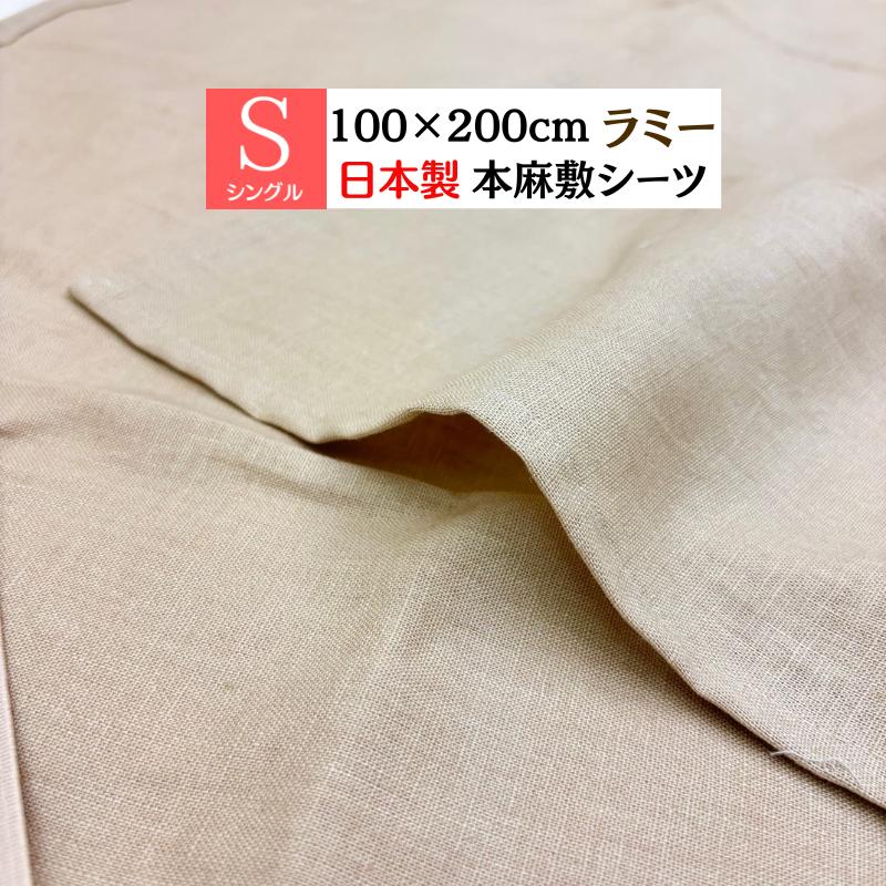 本麻 シーツ 日本製 麻100％ シングル 100×200cm 涼感4隅ゴム付き