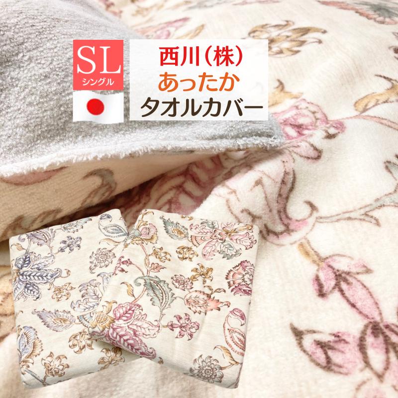西川 タオルカバー シングル あったか 掛ふとんカバー 綿100 西川 タオルカバー シングル あったか 掛ふとんカバー 綿100