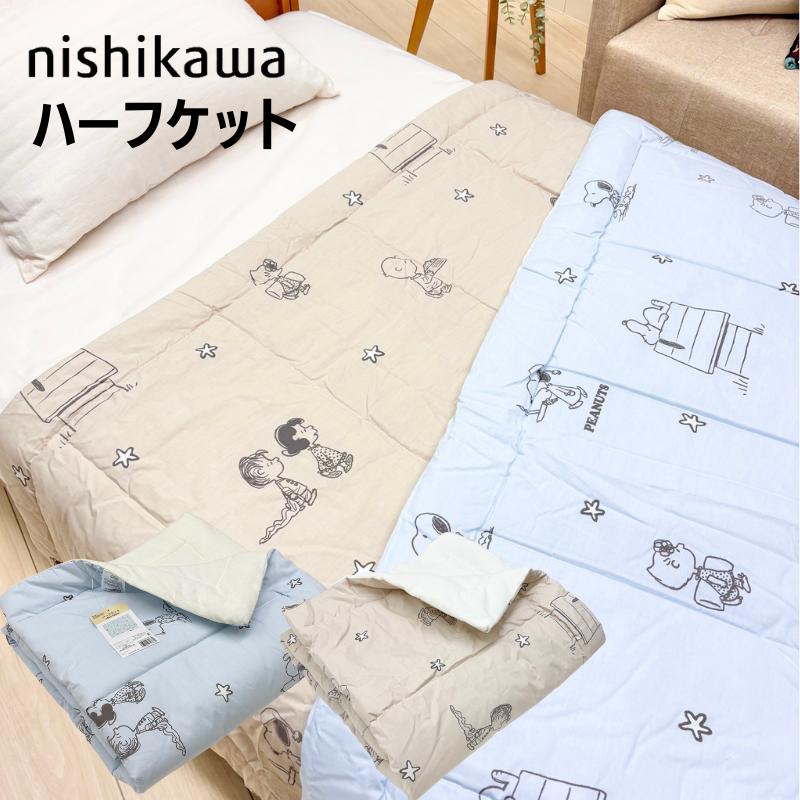 羽毛肌掛けふとん（80×140サイズ・PEANUTS） 西川（nishikawa） ハーフケット スヌーピー キルトケット 洗える 合繊