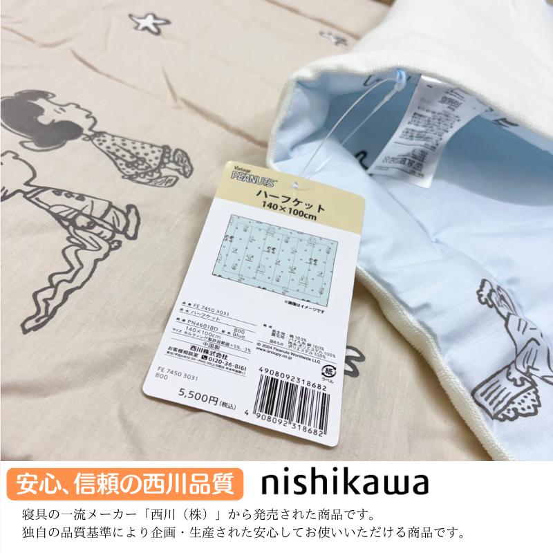 西川（nishikawa） ハーフケット スヌーピー キルトケット 洗える 合繊