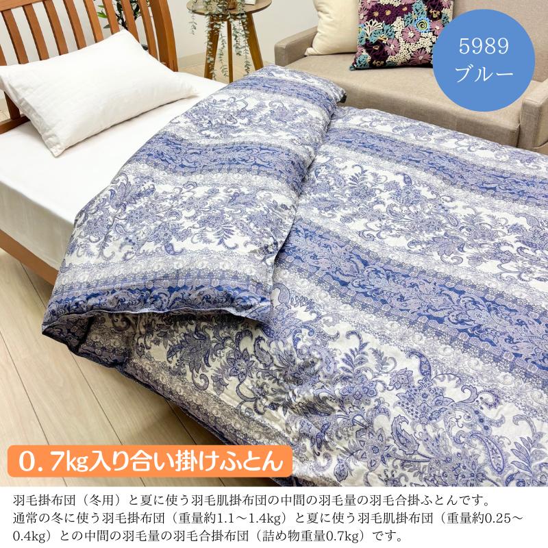 掛け布団 合掛け 羽毛布団 0.7kg ハンガリー産ダウン93％ 合い掛け羽毛