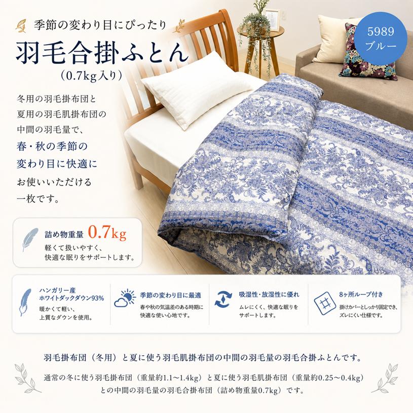 掛け布団 合掛け 羽毛布団 0.7kg ハンガリー産ダウン93％ 合い掛け羽毛