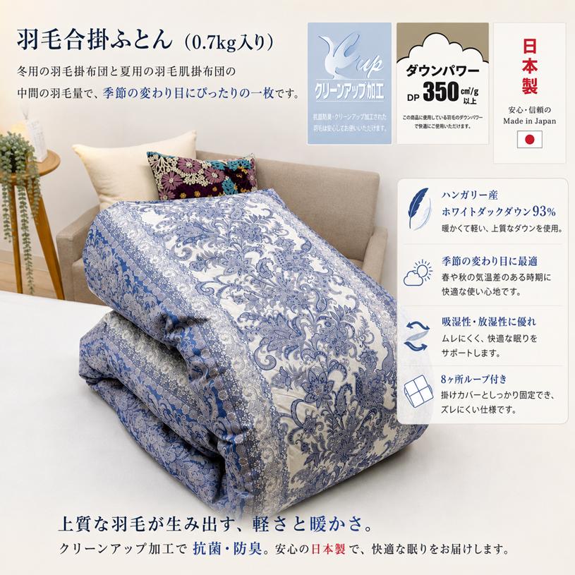 掛け布団 合掛け 羽毛布団 0.7kg ハンガリー産ダウン93％ 合い掛け羽毛