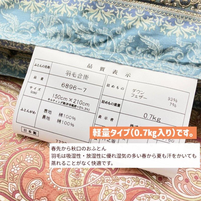 掛け布団 合掛け 羽毛布団 0.7kg ハンガリー産ダウン93％ 合い掛け羽毛ふとん シングル 60超長綿 軽量 日本製（6896）（5836）｜hutonkan｜08