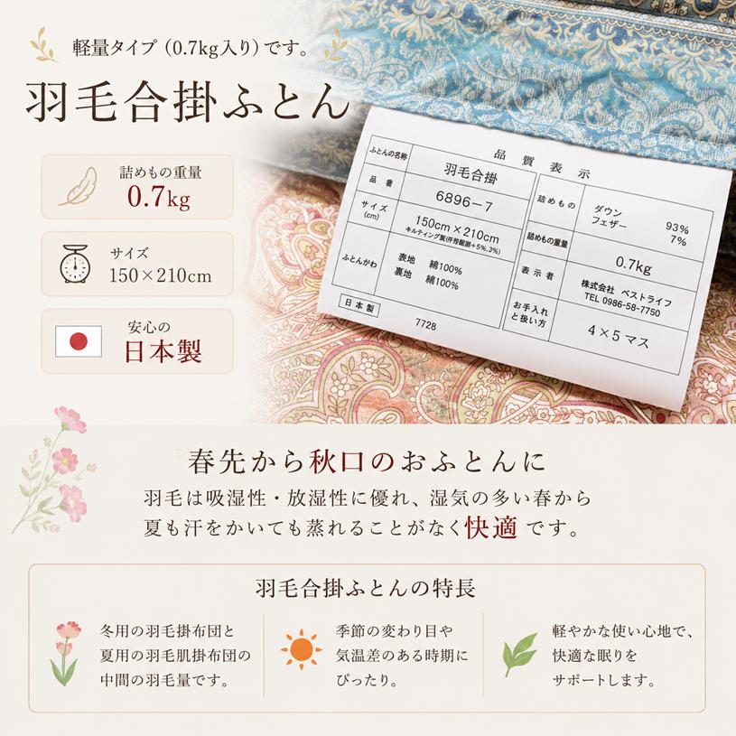 掛け布団 合掛け 羽毛布団 0.7kg ハンガリー産ダウン93％ 合い掛け羽毛