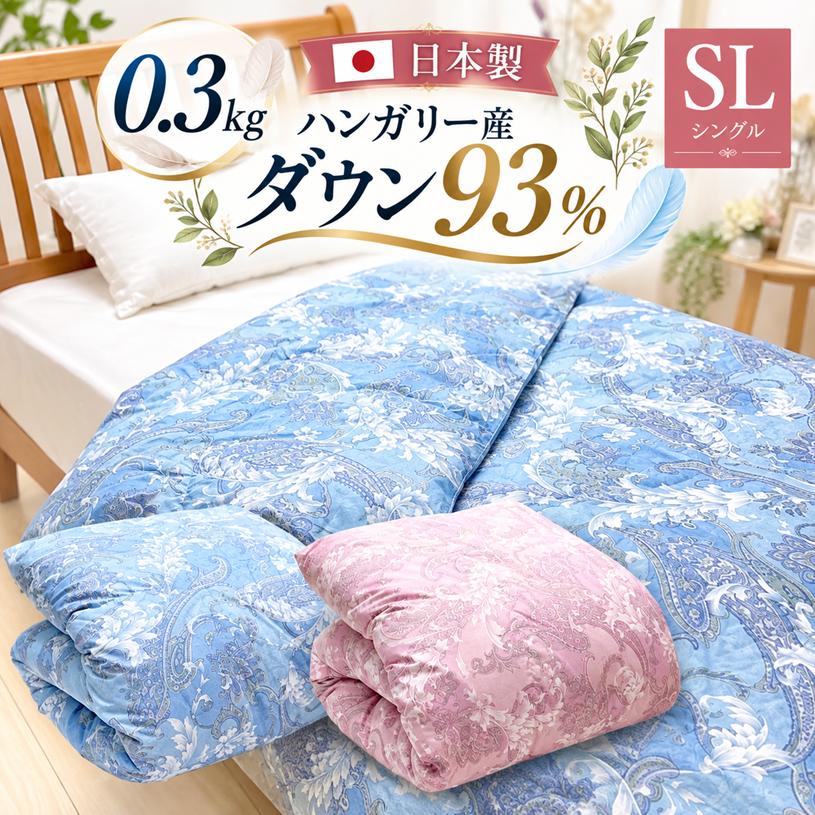 掛け布団 羽毛肌掛け布団 0.3kg ハンガリー産ダウン93％ 洗える ダウン 