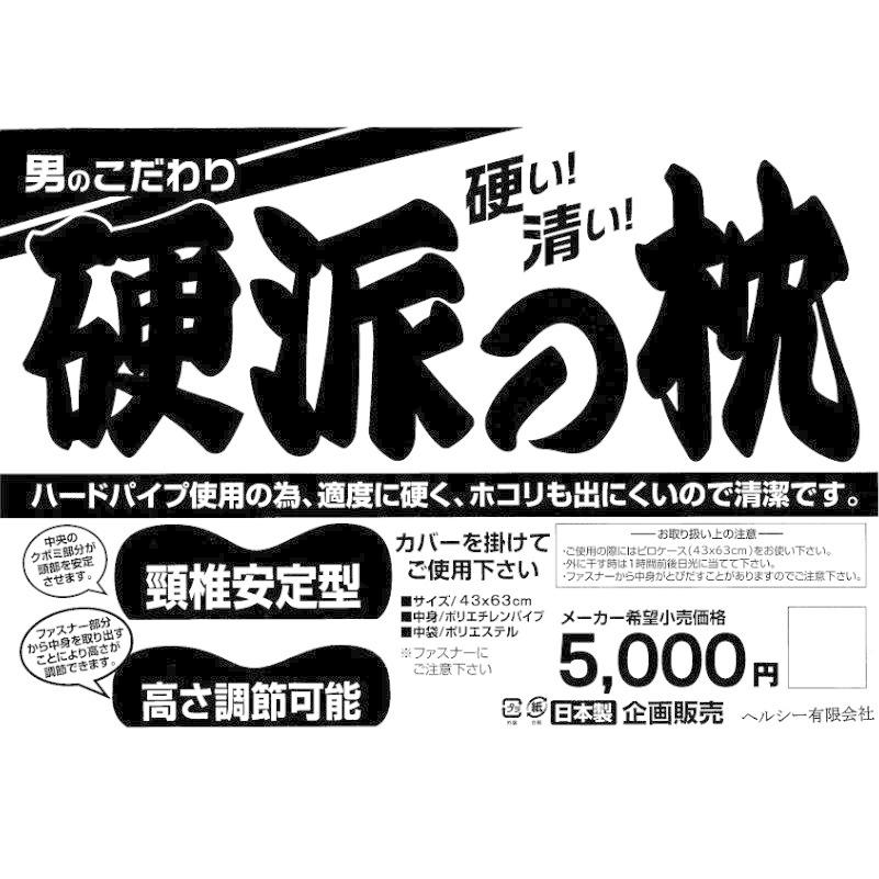 枕 硬派の枕 男のこだわり 硬い 清潔 パイプ 日本製 高さ調節可 43×63cm（M）大｜hutonkan｜07