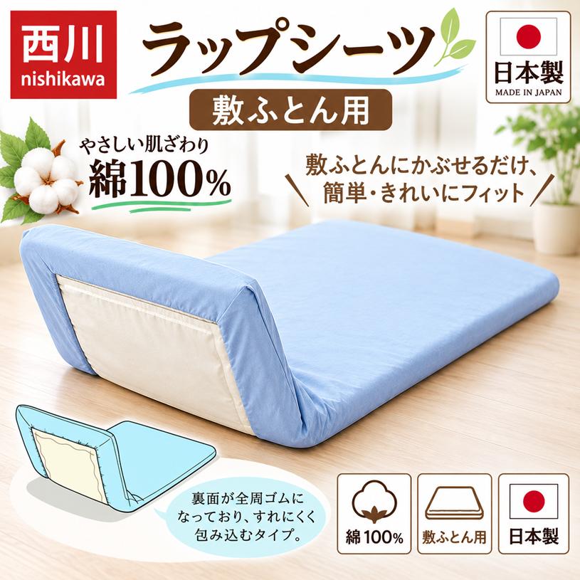 西川（nishikawa） シーツ ワンタッチシーツ シングルロング 105×215cm