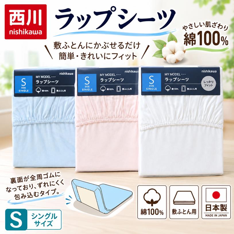 京都西川　吸汗速乾ワンタッチシーツ（サイズ 105✕215）3セット＋おまけ1枚 西川（nishikawa） シーツ ワンタッチシーツ シングルロング 105×215cm