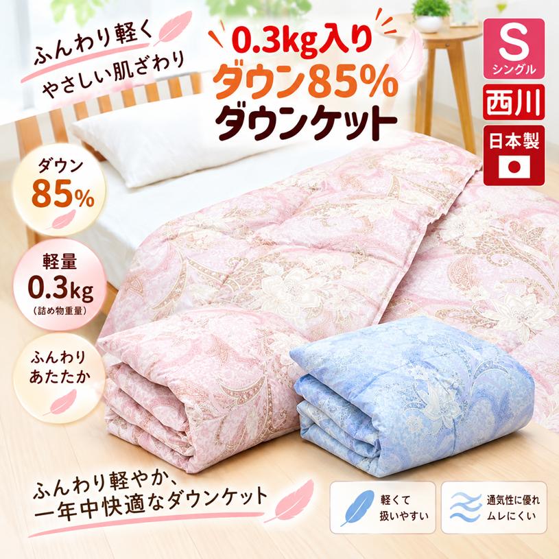 西川（nishikawa） 掛け布団 羽毛肌布団 シングル ダウン85％ 0.3kg