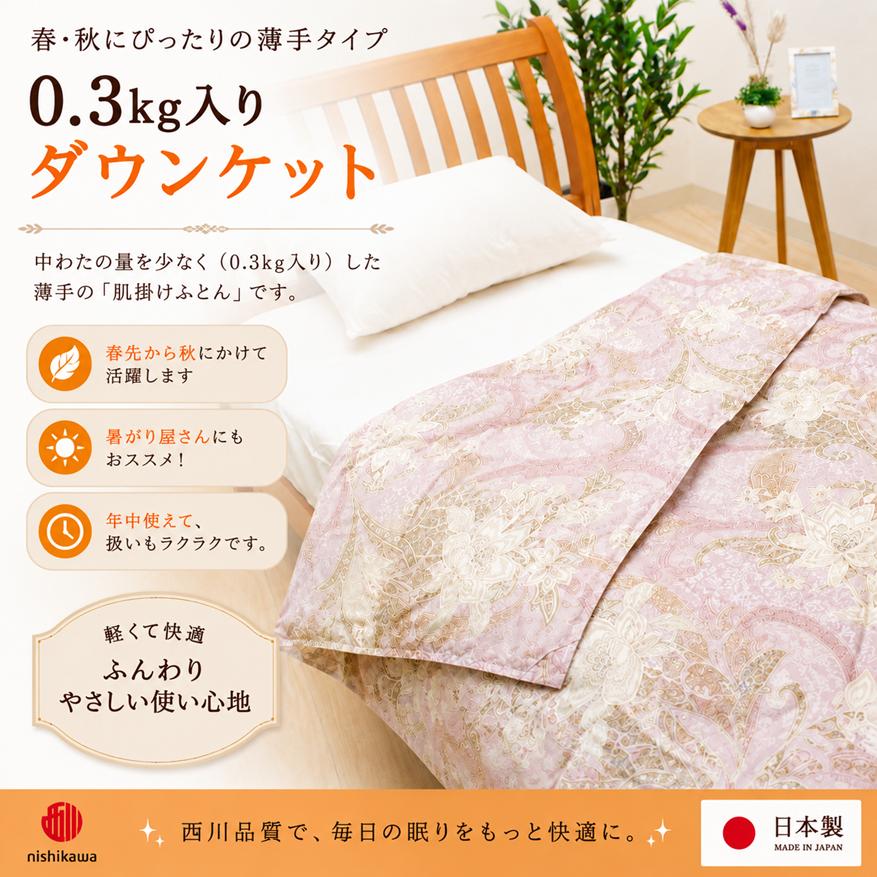 西川★GORE★羽毛掛けふとん（肌掛け）★150x210cm★ダウン95% 西川（nishikawa） 掛け布団 羽毛肌布団 シングル ダウン85％ 0.3kg