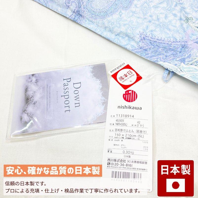西川 羽毛掛け布団（肌掛け）150×200㎝ 新品未使用 西川（nishikawa） 掛け布団 羽毛肌布団 シングル ダウン85％ 0.3kg
