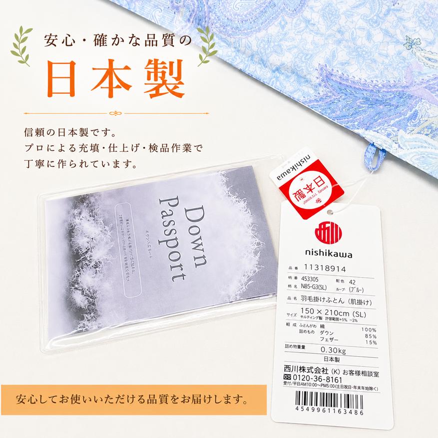 西川（nishikawa） 掛け布団 羽毛肌布団 シングル ダウン85％ 0.3kg