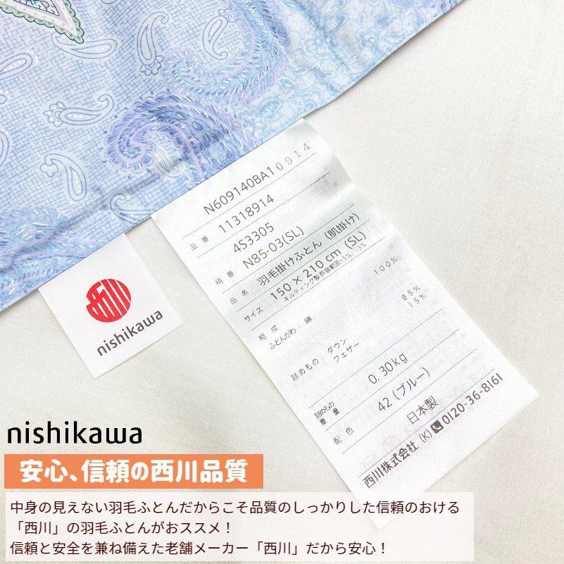 西川（nishikawa） 掛け布団 羽毛肌布団 シングル ダウン85％ 0.3kg
