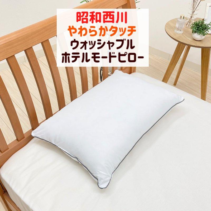 昭和西川 枕 ホテル仕様枕 やわらかタッチ ホテルモードまくら 洗える