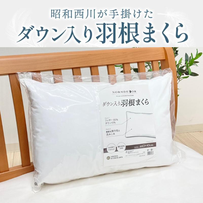 昭和西川 枕 まくら ダウン入り羽根まくら 適度な弾力と沈み込みで