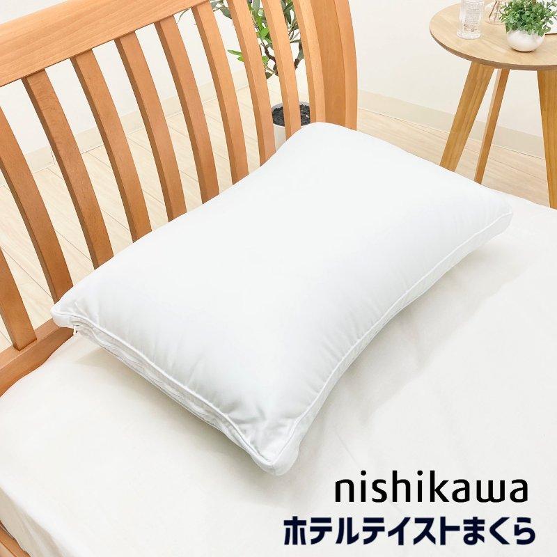 西川（nishikawa） ホテルテイスト まくら 洗える やわらか ホテル