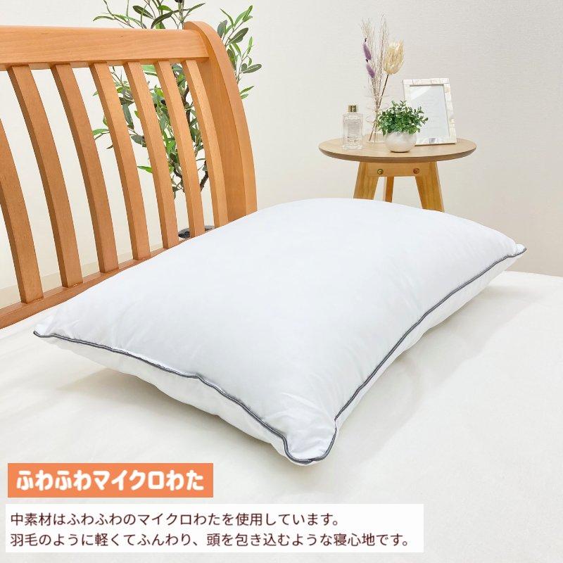 昭和西川 枕 ホテル仕様枕 やわらかタッチ ホテルモードまくら 洗える
