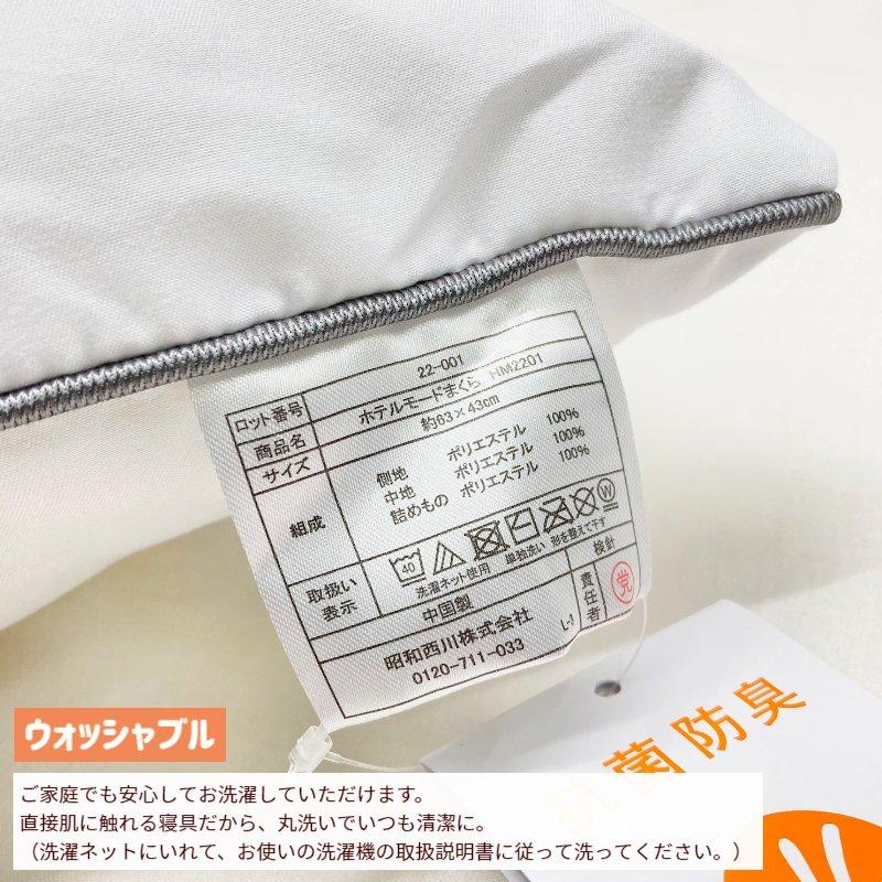 昭和西川 枕 ホテル仕様枕 やわらかタッチ ホテルモードまくら 洗える