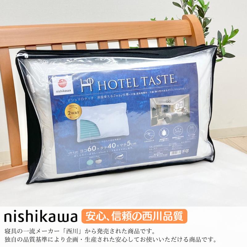 西川（nishikawa） ホテルテイスト 2Way 枕 洗える ふわふわタッチ