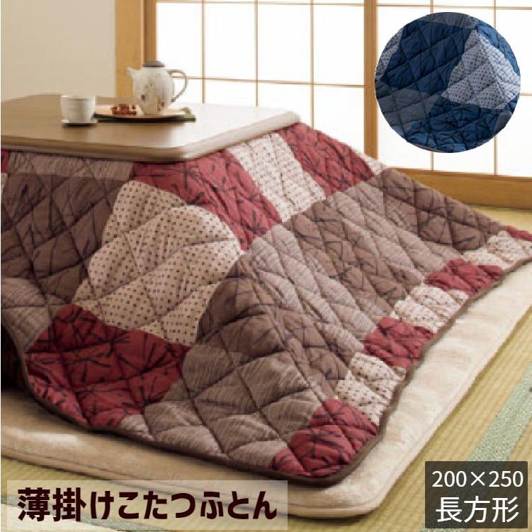 こたつ掛け布団 長方形大判 200×250cm こたつ掛ふとん コタツうす掛布団 軽量 コンパクト（和モダン） あかね