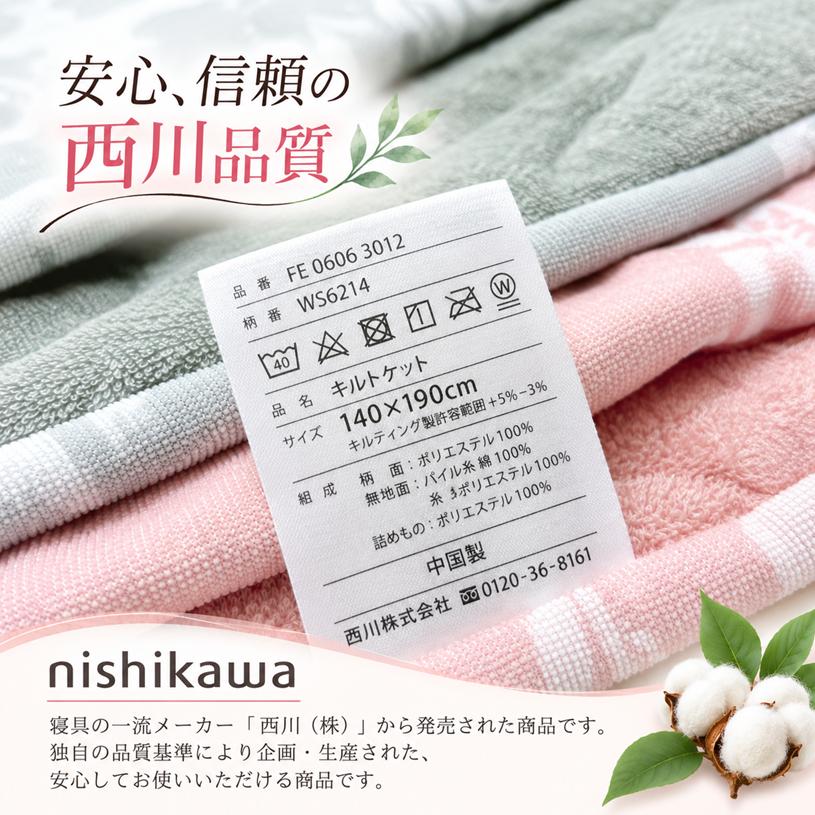 西川（nishikawa） タオル肌布団 洗える やわらか綿パイル キルト