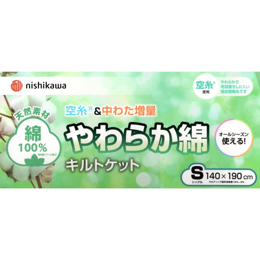 西川（nishikawa） タオル肌布団 洗える やわらか綿パイル キルト