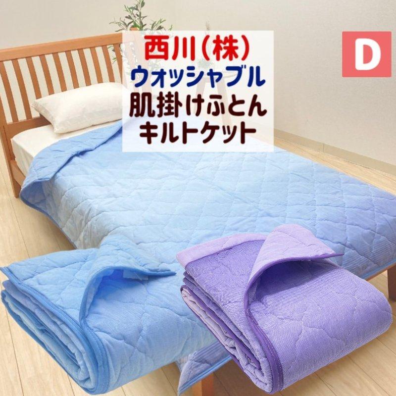 西川 キルトケット ダブル 洗える さらっと ガーゼ 肌掛ふとん 西川 キルトケット ダブル 洗える さらっと ガーゼ 肌掛ふとん