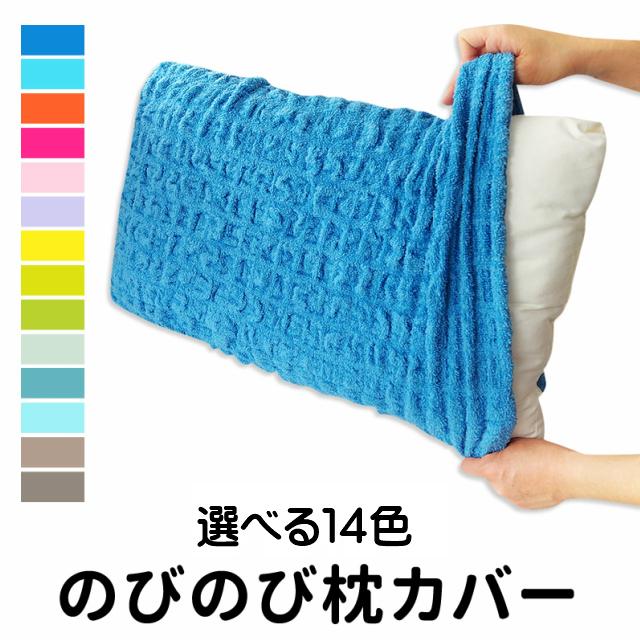 枕カバー ピローケース もこもこ のびのび タオル まくらカバー 43