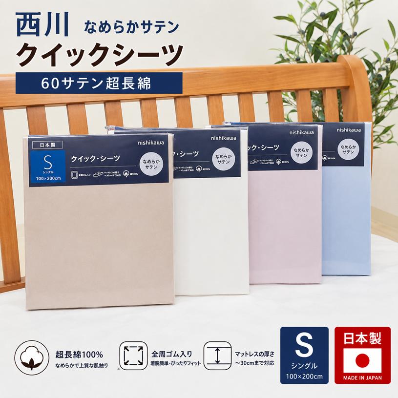 西川（nishikawa） クイックシーツ 60サテン超長綿 なめらかサテン