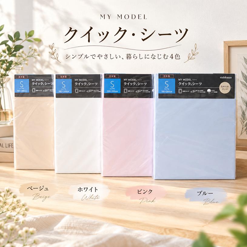 　クイックシーツ（S） 西川（nishikawa） クイックシーツ 60サテン超長綿 なめらかサテン
