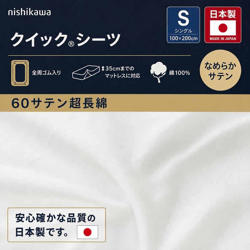 西川（nishikawa） クイックシーツ 60サテン超長綿 なめらかサテン