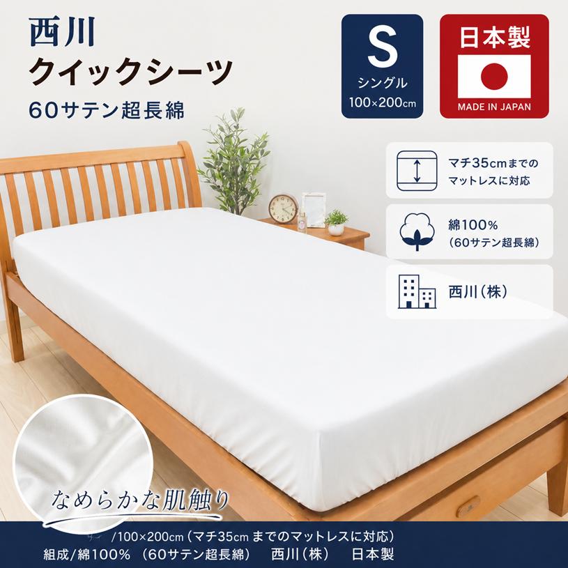 西川（nishikawa） クイックシーツ 60サテン超長綿 なめらかサテン