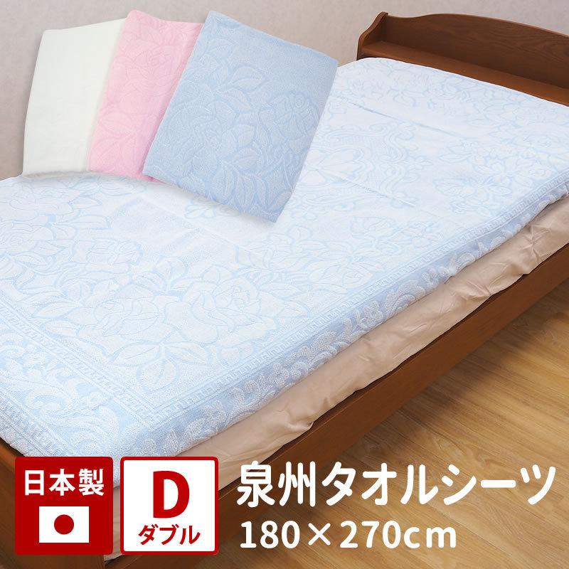 フラットシーツ タオルシーツ 日本製 ダブル 綿100％ 泉州タオル パイル 180×270cm（ＫＵ００２−１）｜hutonkan