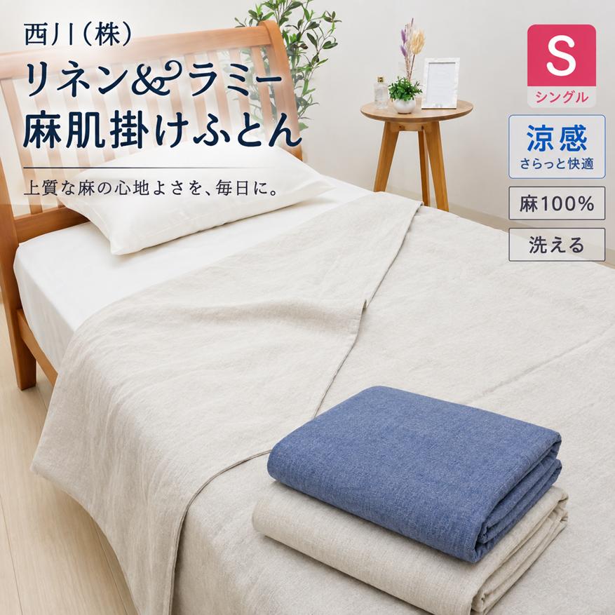 西川（nishikawa） 掛け布団 麻肌布団 洗える 麻100％ 肌掛ふとん
