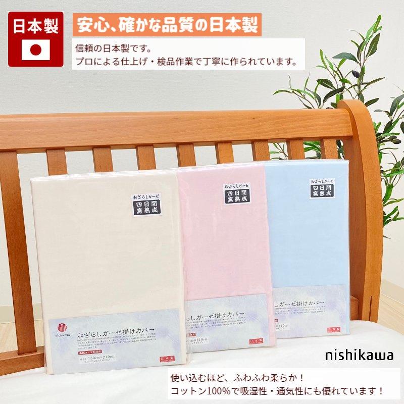 西川（nishikawa） 掛け布団カバー 掛カバー 日本製 和ざらしガーゼ