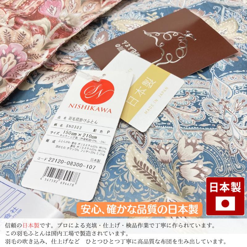 昭和西川 日本製 羽毛肌掛けふとん シングル ダックダウン70％ ダウン