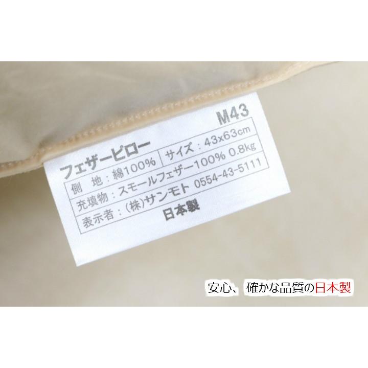 枕 43×63cm フェザーピロー 羽根枕 まくら　(Ｍ４３）日本製 |  | 03