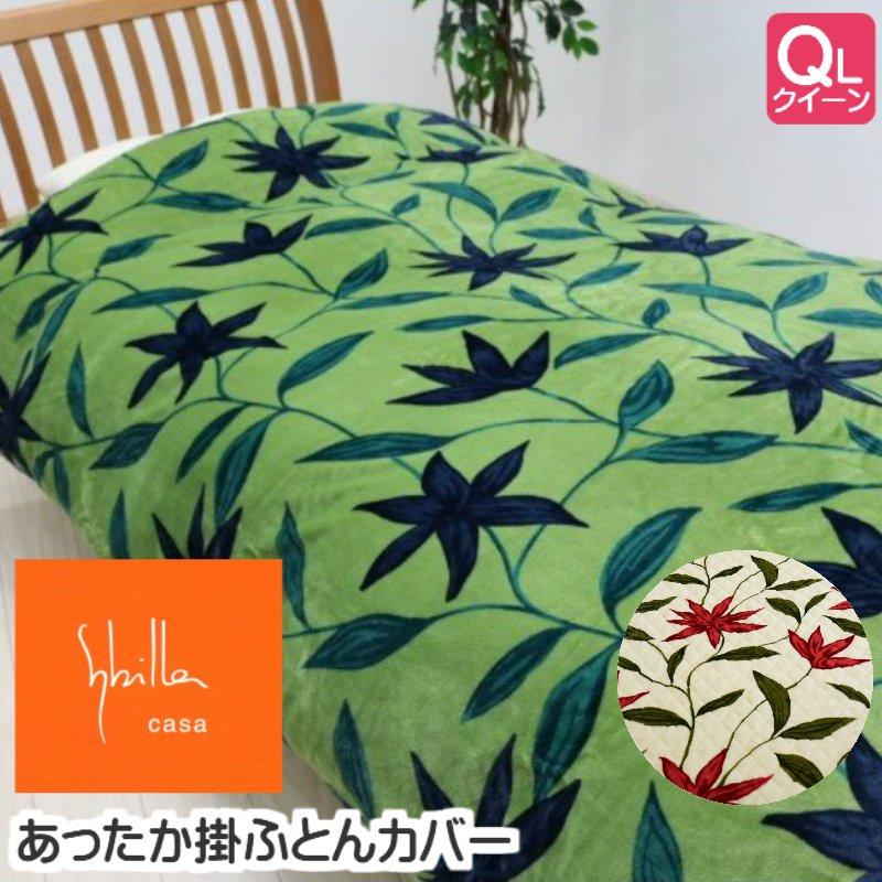 Sybilla（シビラ） 掛け布団カバー クイーン プレミアムマティーク