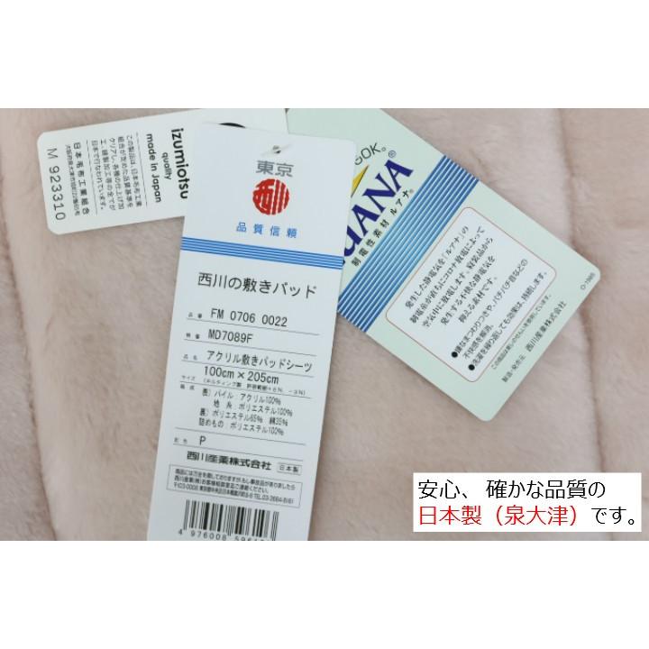 敷きパッド 西川 シングル 静電防止 あったか 日本製 アクリル（ＭＤ７０８９Ｆ）泉大津 FM07060022 | 西川 | 06
