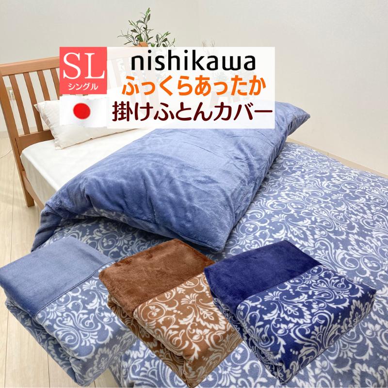 西川 掛け布団カバー あたたか 日本製 暖か 掛カバー シングル 西川 掛け布団カバー あたたか 日本製 暖か 掛カバー シングル