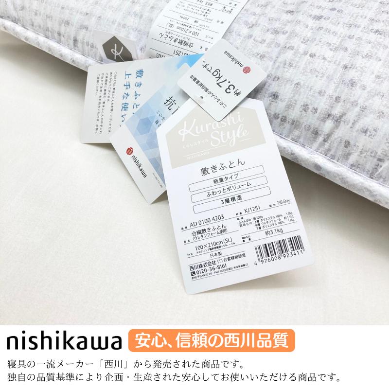 西川（nishikawa） 軽量タイプ 日本製 シングル 合繊敷きふとん 3.1kg