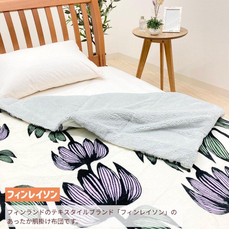 Finlayson（フィンレイソン） 毛布 西川 キルトケット あったか 洗える