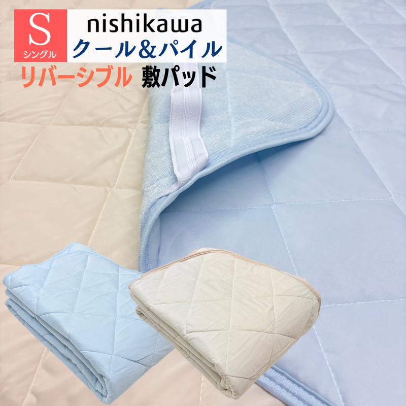 西川（nishikawa） 敷きパッド 接触冷感クール＆綿パイル リバーシブル