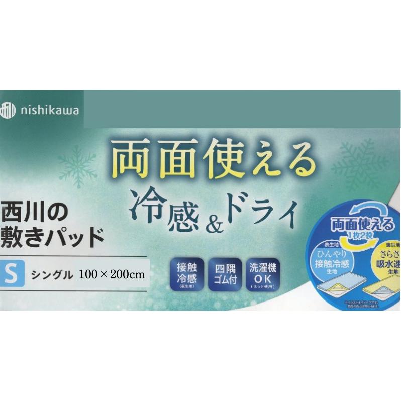 西川（nishikawa） 敷きパッド 接触冷感クール＆綿パイル リバーシブル