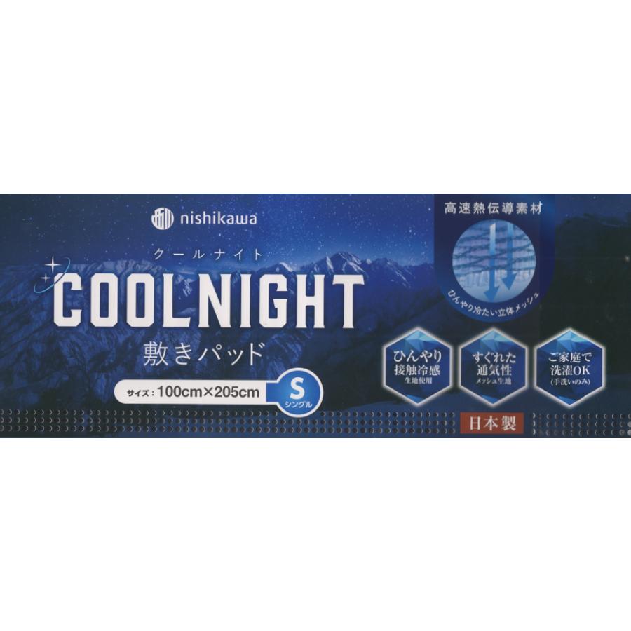 西川 日本製 クールナイト ひんやりマット 敷きパッド 冷たい 接触冷感