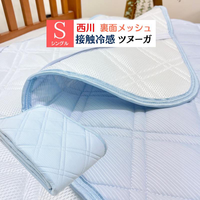 西川（nishikawa） 敷きパッド ツヌーガ 接触冷感 クール シングル