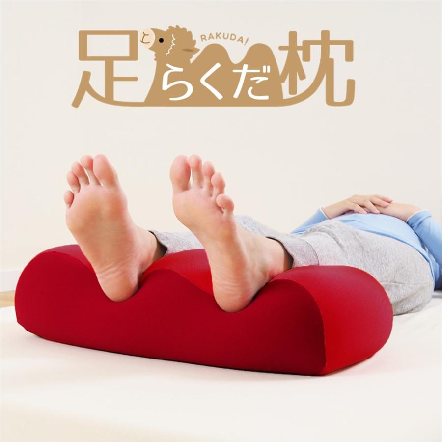 枕 足らくだ枕 日本製 ビーズクッション あしまくら フットピロー 足用
