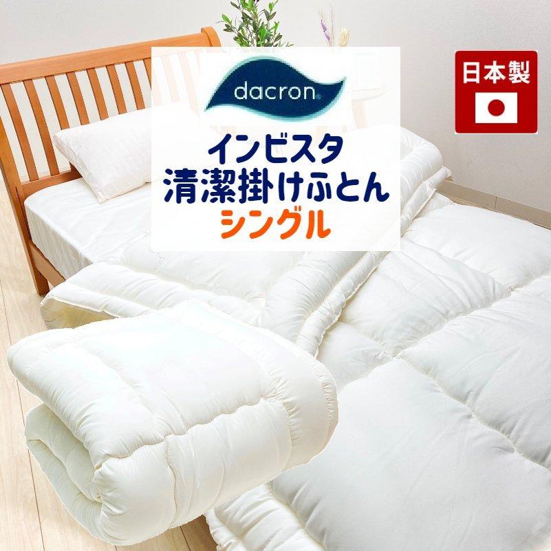 最終値下げ シングル 布団セット ダクロン 日本製 掛け布団 フレッシュ