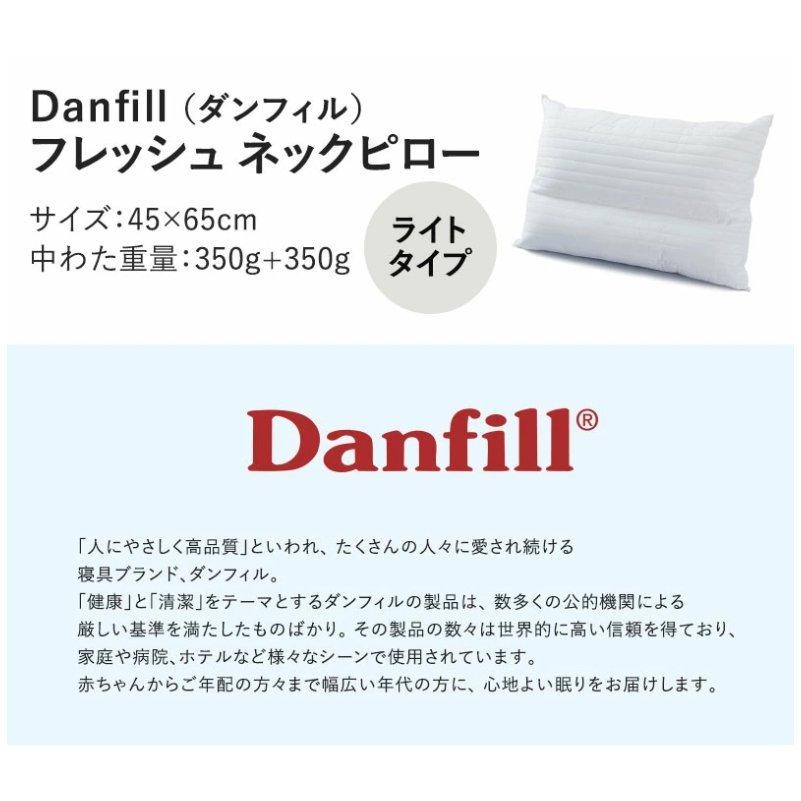 ダンフィル Danfill フレッシュ ネックピロー ライト ホワイト 45×65cm